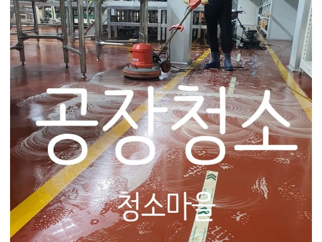 담양청소업체 식품공장 바닥청소 담양상가전문